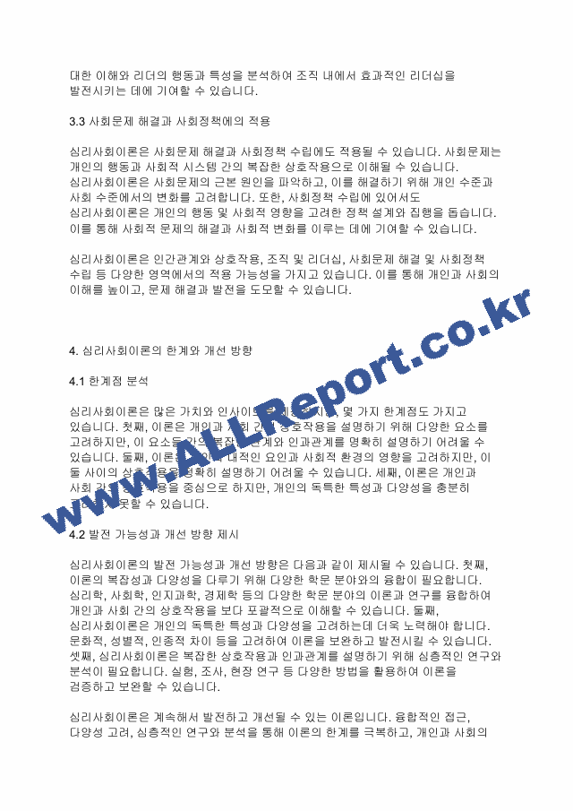 심리사회이론] 심리사회이론의 평가와 적용에 대하여 서술해 봅시다.pdf